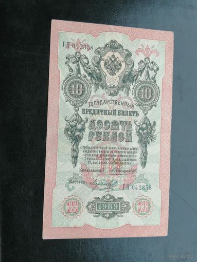 10 рублей 1909 Коншин Морозов