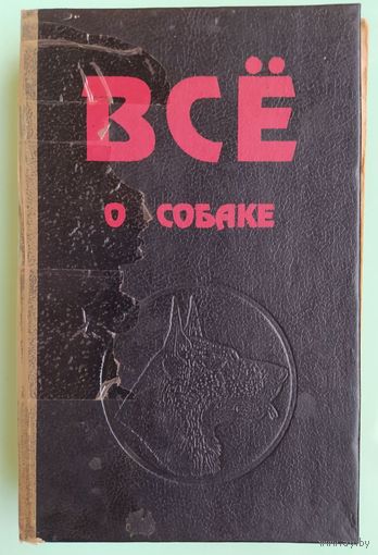 Всё о собаках. В.Н.Зубко. Эра. 1992г. 496 стр.