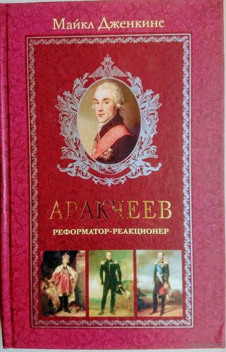 Аракчеев