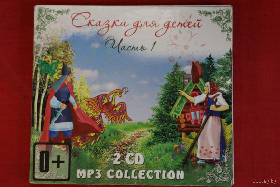Сборник - Сказки Для Детей. Часть 1 (2xCD, mp3)