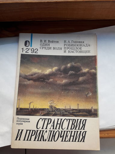 Журнал Странствие и приключения 1992-12