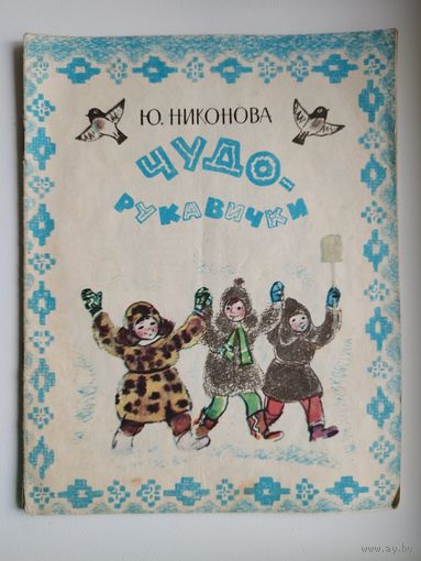 Ю. Никонова Чудо рукавички. Художник А. Ивасенко