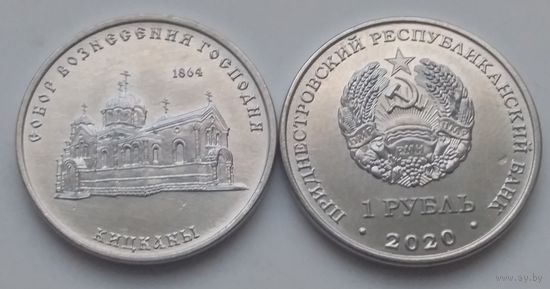 Приднестровье 1 рубль 2020 года Кицканы