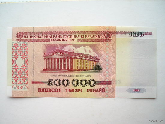 500000 рублей 1998 серия ФВ Беларусь 500 000