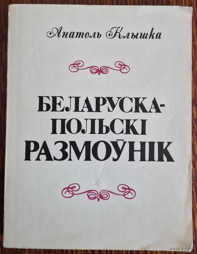 Анатоль Клышка. Беларуска-польскі размоўнік. 1992 год.