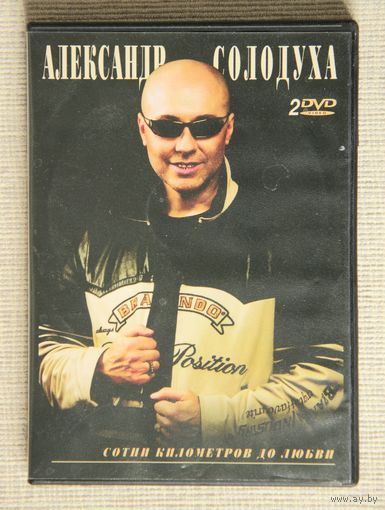 Александр Солодуха "Сотни километров до любви" 2DVD