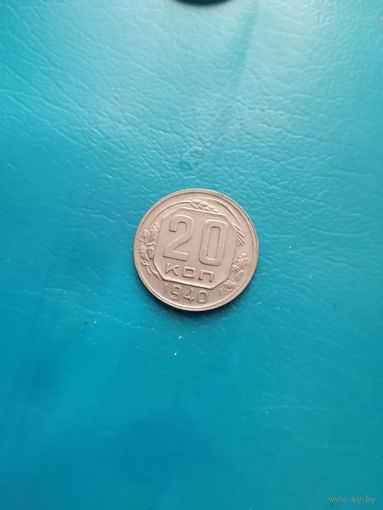 20 копеек 1940 год (UNС)