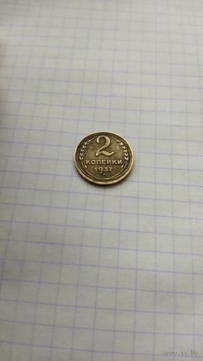 2 копейки 1937 г. СССР.