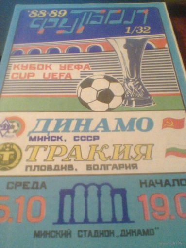 05.10.1987--Динамо Минск СССР--Тракия Болгария--кубок УЕФА