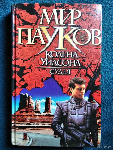 Д. Морхайм. Судья // Серия: Мир пауков Колина Уилсона