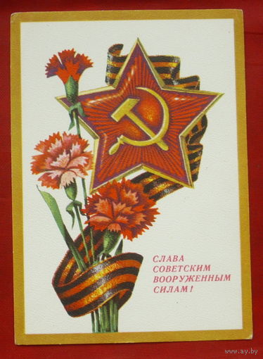 Слава советским вооружённым силам! Чистая. 1975 года. Ренков. 1638.