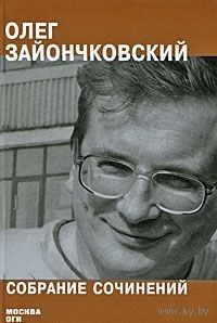 Олег Зайончковский. Собрание сочинений
