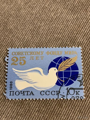 СССР 1986. Советскому фонду мира 25 лет. Полная серия