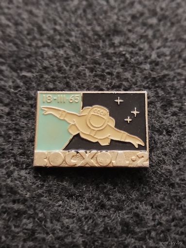 Космос. Космонавтика. Космический корабль Восход 2. Леонов. Первый выход человека в открытый космос. (Д-6)