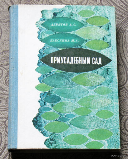 Приусадебный сад.