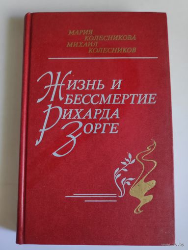 Мария Колесникова, Михаил Колесников. Жизнь и бессмертие Рихарда Зорге.