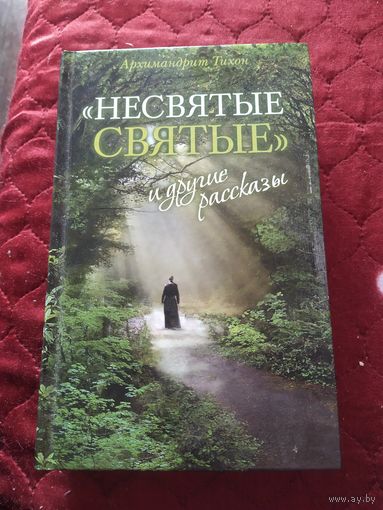 Книга Несвятые Святые