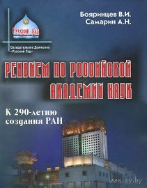 Бояринцев. Реквием по Российской академии наук