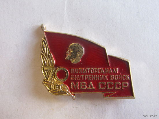 Значок. Знак. "70 лет политорганам ВВ МВД СССР". Милиция. Внутренние войска. СССР 1989г.