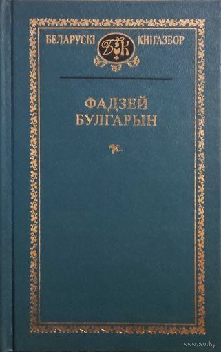 Фадзей Булгарын. "Выбранае"