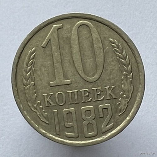 10 копеек 1982 года