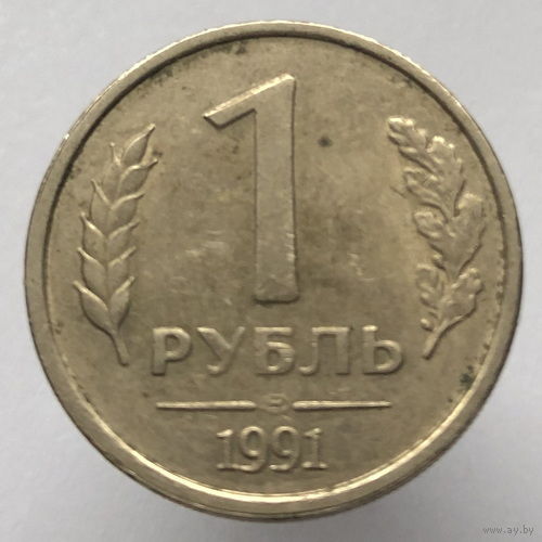 1 рубль 1991 года ЛМД ГКЧП