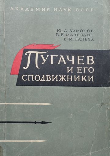Пугачев и его сподвижники 1965