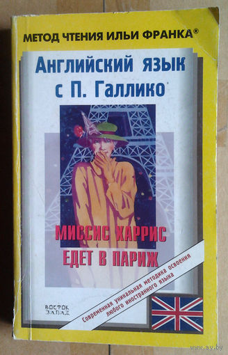 Метод чтения Ильи Франка. Миссис Харрис едет в Париж