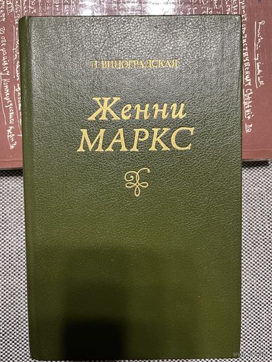П. Виноградская. Женни Маркс, 1987 г.