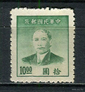 Китайская республика - 1949 - Сунь Ятсен 10$ - [Mi.959D] - 1 марка. Чистая без клея.  (Лот 48Fi)-T25P14