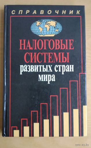 Книга. Налоговые системы развитых стран мира. Справочник.