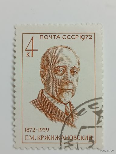 1972 СССР. 100-летие со дня рождения Г. Кржижановский. Полная серия