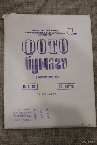 Фотобумага новая СССР 13Х18 25 листов