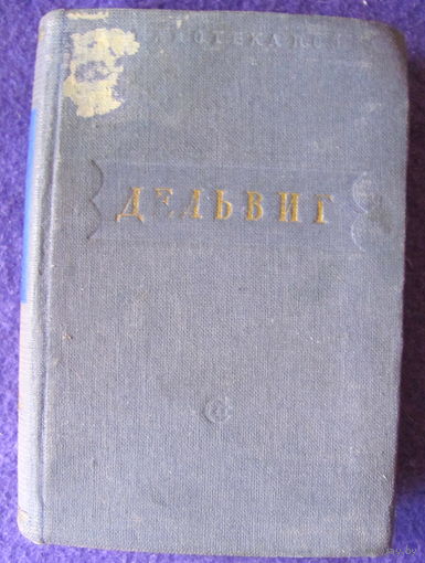 А. Дельвиг. Стихотворения (1951)
