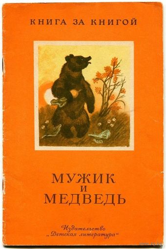Мужик и медведь. Русские народные сказки. Серия "Книга за книгой"