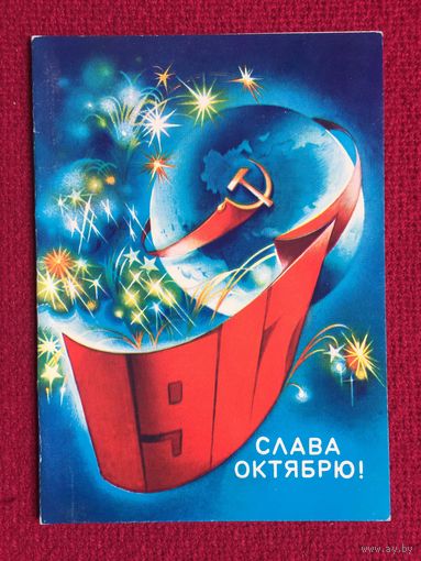 Слава Октябрю! 1980 г. Двойная. Чистая.