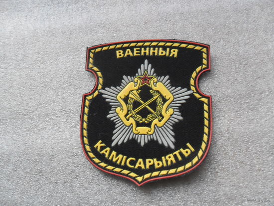Шеврон военные комиссариаты