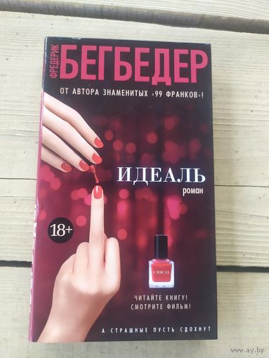 Фредерик Бегбедер "Идеаль"\056
