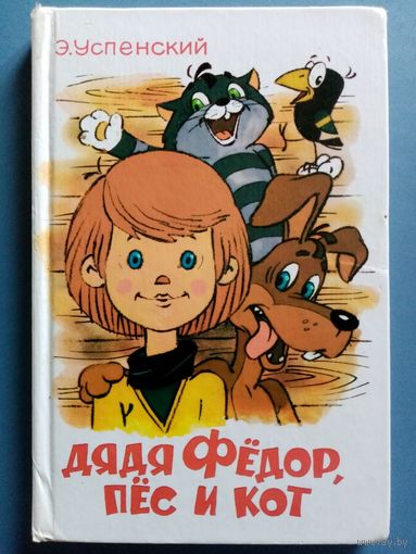 Э. Успенский. Дядя Фёдор, пёс и кот.
