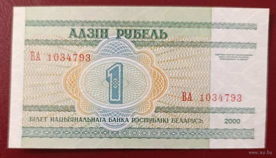 1 рубль 2000 года, серия ВА - UNC