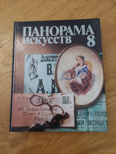 ПАНОРАМА ИСКУССТВ - 8