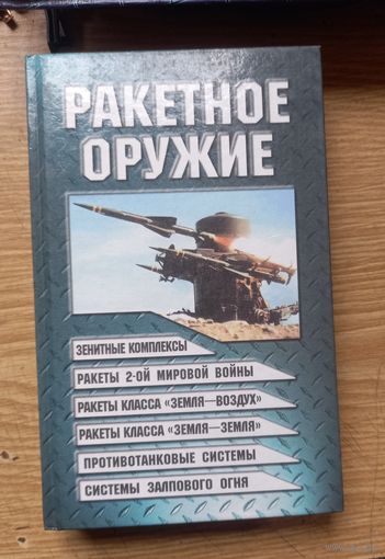 Книга  РАКЕТНОЕ ОРУЖИЕ