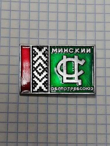 Минский ОблПотребСоюз.