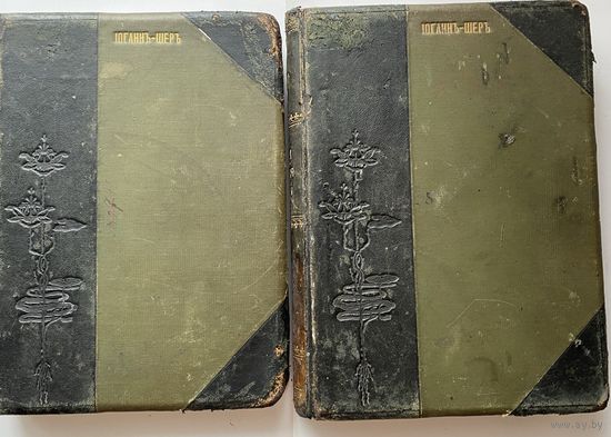 Шерр Иоганн. Иллюстрированная всеобщая история литературы. В 2 томах. /Москва: Изд. С.Скирмунта 1905г.  Цена за 2 тома!