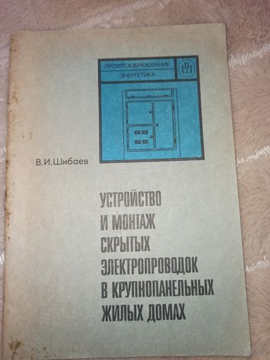 В.И. Шибаев Устройство и монтаж скрытых электропроводок в крупнопанельных жилых домах