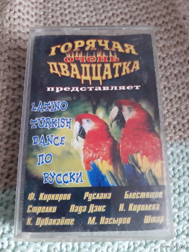 Кассета LATINO-TURKISH DANCE по русски.