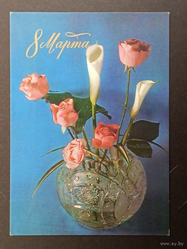 8 марта СССР ДМПК 1976 год