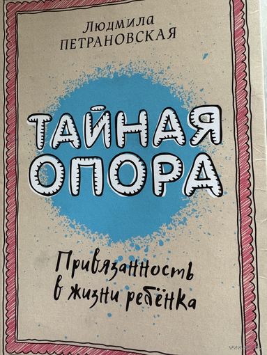 Тайная опора