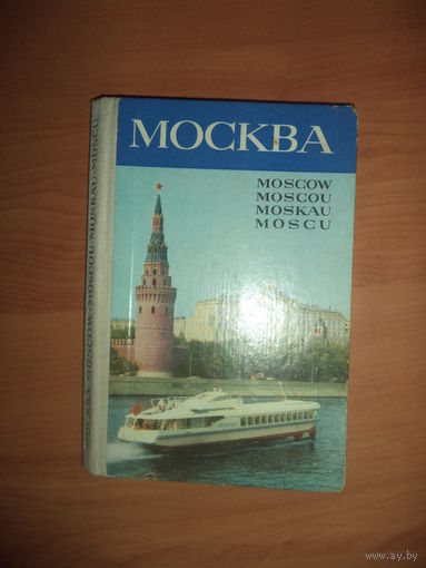 Москва. Комплект-гармошка  из 39 открыток