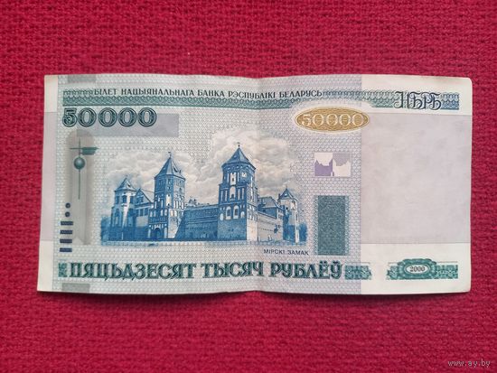 Республика Беларусь РБ 50000 рублей 2000 г. Серия кН 9652909